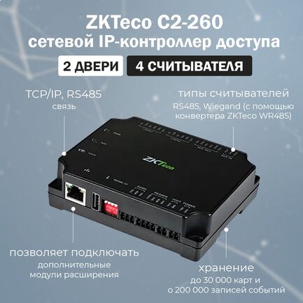 C2-260 Сетевой контроллер ZKTeco