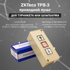 TPB-03 Проводной пульт ZKTeco