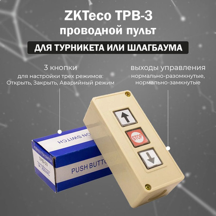 TPB-03 Проводной пульт ZKTeco